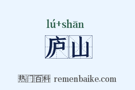 庐山是什么意思的图片